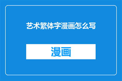 艺术繁体字漫画怎么写