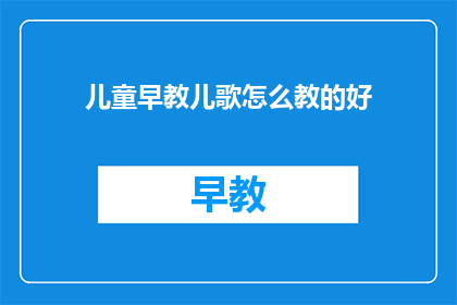 儿童早教儿歌怎么教的好