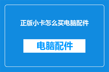 正版小卡怎么买电脑配件