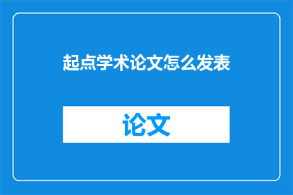 起点学术论文怎么发表