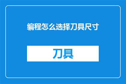 编程怎么选择刀具尺寸