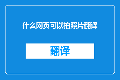 什么网页可以拍照片翻译