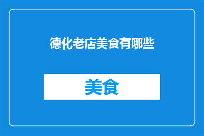 德化老店美食有哪些