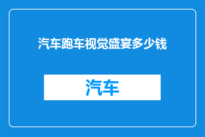 汽车跑车视觉盛宴多少钱
