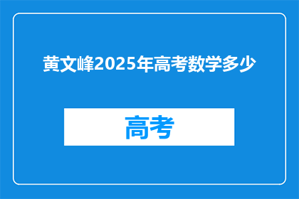 黄文峰2025年高考数学多少