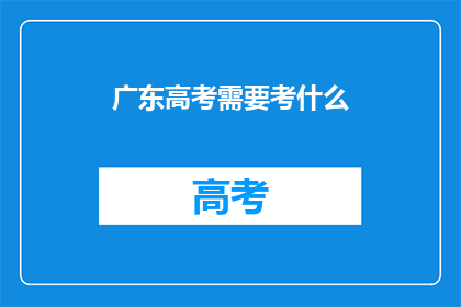 广东高考需要考什么