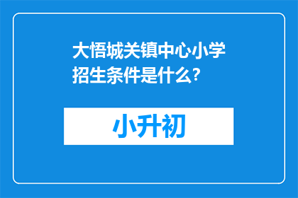 大悟城关镇中心小学招生条件是什么？