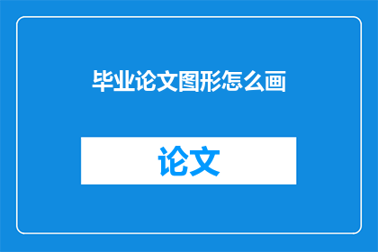 毕业论文图形怎么画