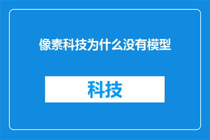 像素科技为什么没有模型