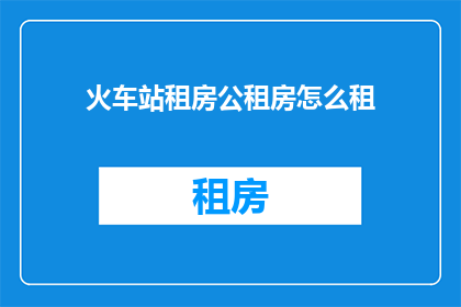火车站租房公租房怎么租
