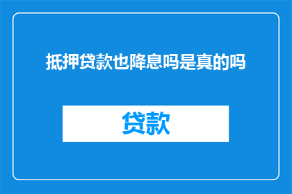 抵押贷款也降息吗是真的吗
