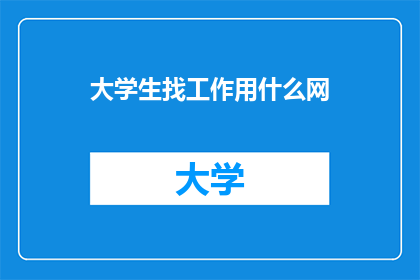 大学生找工作用什么网