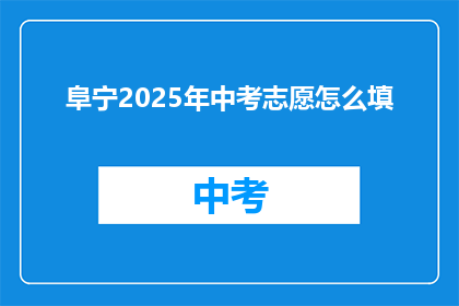 阜宁2025年中考志愿怎么填