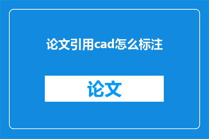 论文引用cad怎么标注