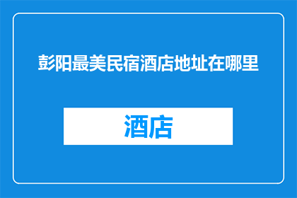 彭阳最美民宿酒店地址在哪里