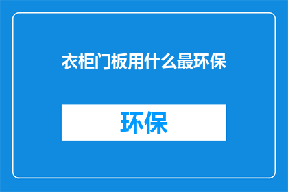 衣柜门板用什么最环保
