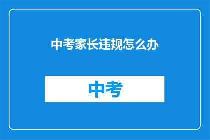 中考家长违规怎么办