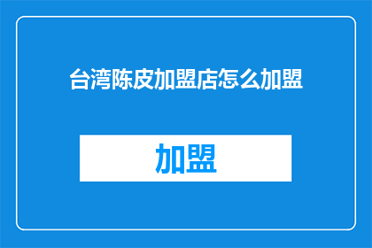 台湾陈皮加盟店怎么加盟