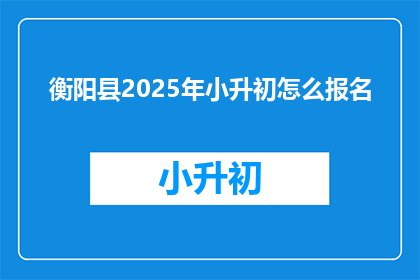 衡阳县2025年小升初怎么报名