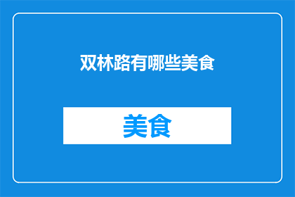 双林路有哪些美食