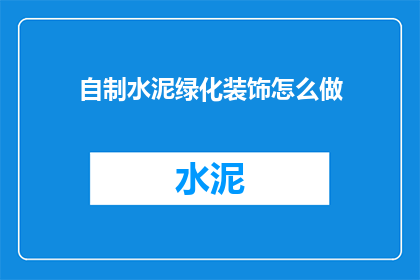 自制水泥绿化装饰怎么做