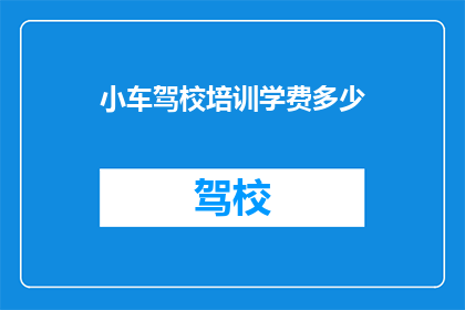 小车驾校培训学费多少