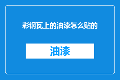 彩钢瓦上的油漆怎么贴的