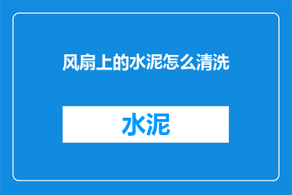 风扇上的水泥怎么清洗