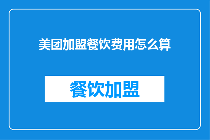 美团加盟餐饮费用怎么算