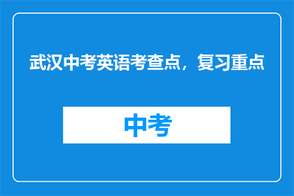 武汉中考英语考查点，复习重点