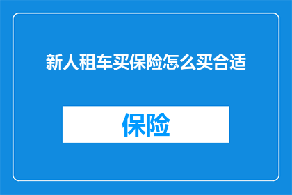 新人租车买保险怎么买合适