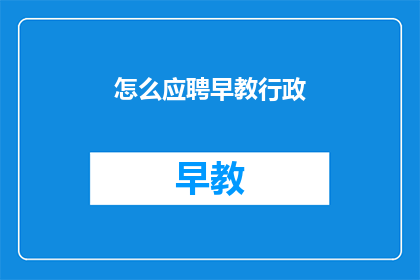 怎么应聘早教行政