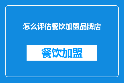怎么评估餐饮加盟品牌店