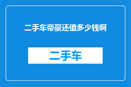 二手车帝豪还值多少钱啊