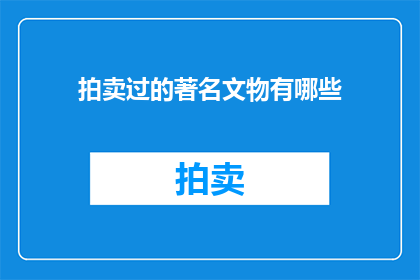拍卖过的著名文物有哪些