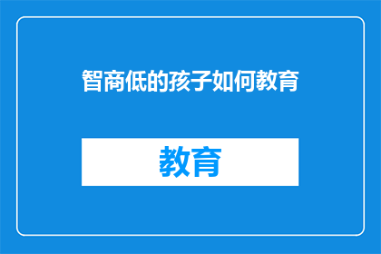 智商低的孩子如何教育