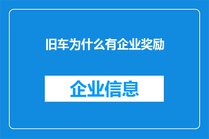 旧车为什么有企业奖励