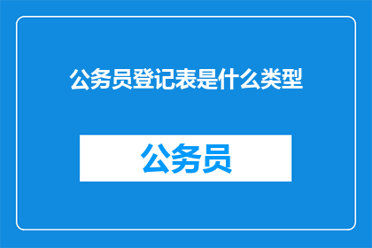 公务员登记表是什么类型