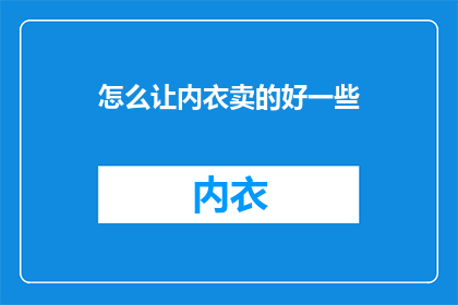 怎么让内衣卖的好一些