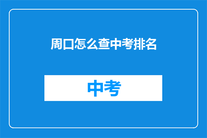 周口怎么查中考排名