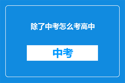 除了中考怎么考高中