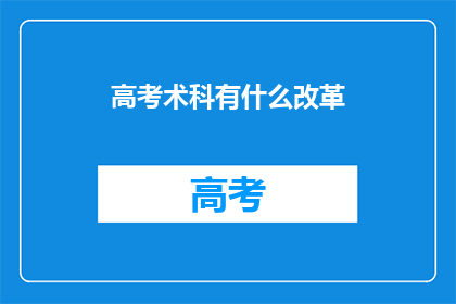 高考术科有什么改革
