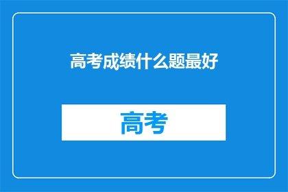 高考成绩什么题最好