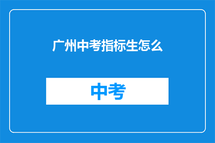 广州中考指标生怎么