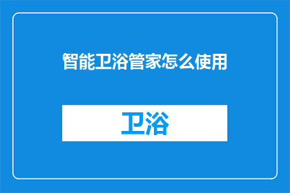 智能卫浴管家怎么使用