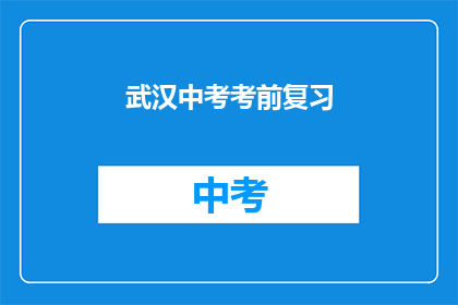 武汉中考考前复习