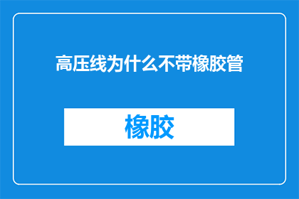高压线为什么不带橡胶管