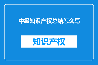 中级知识产权总结怎么写