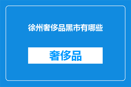 徐州奢侈品黑市有哪些