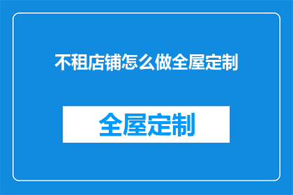 不租店铺怎么做全屋定制
